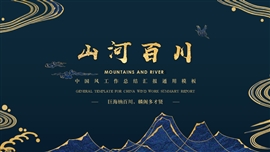 国潮风山河百川总结汇报ppt模板