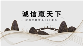 诚实诚信主题班会ppt课件