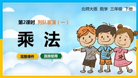 北师大数学三年级下册课件列队表演一乘法PPT模板