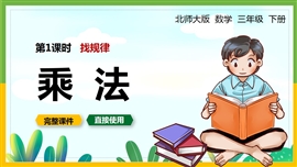 北师大数学三年级下册课件找规律乘法PPT模板