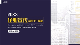 简约商务风企业宣传ppt模板