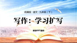 初中语文九年级下册写作学习扩写PPT课件