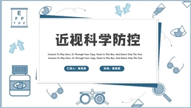 蓝色健康医疗近视防治ppt模板