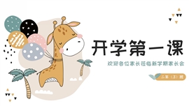 可爱卡通长颈鹿开学第一课新学期班会家长会PPT模板