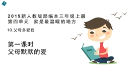 小学品德与社会人教部编三年上《10.父母多爱我第1课时》PPT课件