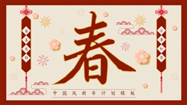 红色喜庆中国风新年计划ppt模板