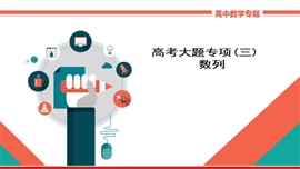 高中数学理科专题讲解高考大题专项（三）《数列》PPT课件