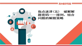 数学理科《破解解题密码——排列、组合问题的解题策略》PPT课件