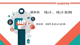 高中数学文科基础知识讲解《9-2用样本估计总体》PPT课件