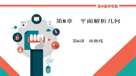 高中数学文科基础知识讲解《8-6双曲线》PPT课件
