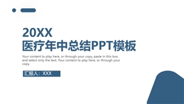 简约商务风医疗行业年中总结汇报PPT模板