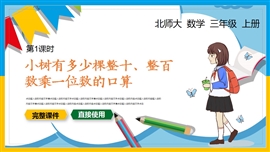 小学数学三年级上册小树有多少棵PPT课件