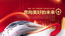 精美动感高铁动车铁路系统PPT模板