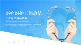 渐变蓝色医疗医护工作总结PPT模板