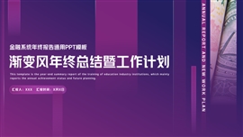 渐变商务风金融工作总结报告ppt模板