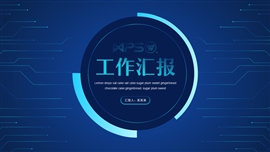 深蓝科技风工作总结汇报PPT模板