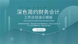 深色简约财务会计工作总结PPT模板