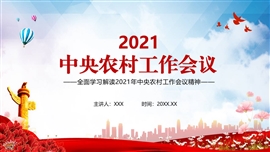 2021年中央农村工作会议精神PPT课件