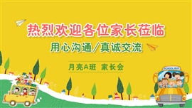 彩色可爱卡通家长会ppt模板