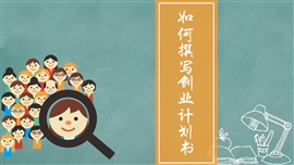 教你如何撰写高质量大学生创业计划书PPT模板