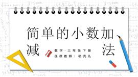 简单的小数加、减法数学教学PPT课件