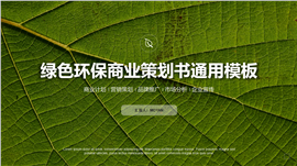 绿色环保商业策划书通用PPT模板