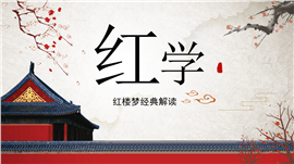 中国风红楼梦国学经典解读PPT课件