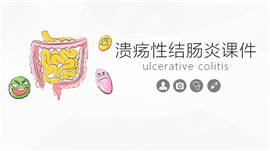 溃疡性结肠炎综合知识课件PPT模板