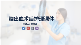 脑出血疾病护理业务知识课件PPT模板