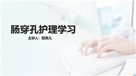 肠穿孔的护理学习课件教案PPT模板