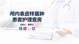 颅内表皮样囊肿患者的护理查房PPT模板