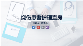 烧伤患者的护理查房知识PPT模板
