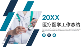 医学医生工作总结医疗报告PPT模板