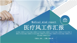 医疗风工作汇报ppt模板