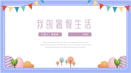 中小学我的暑假生活ppt模板