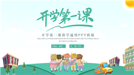 时尚卡通开学第一课教学通用ppt模板