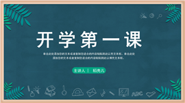 简约卡通开学第一课ppt模板