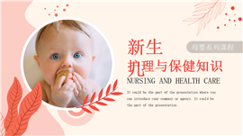 妇幼母婴新生儿护理与保健ppt模板