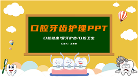 关爱牙齿健康口腔护理ppt模板