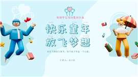 3d风格假期儿童青少年主题活动策划方案PPT模板