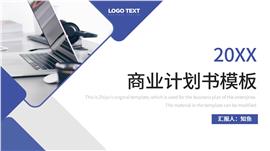 蓝色简约商业计划书ppt模板