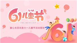 粉色卡通风六一儿童节活动策划ppt模板