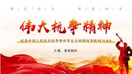 中国人民抗日战争暨世界反法西斯战争胜利ppt模板