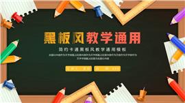 大气卡通黑板风教学通用ppt模板