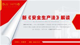 企业培训之新《安全生产法》解读PPT模板