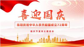 国庆节宣传主题班会ppt模板