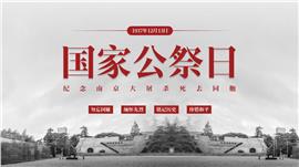 爱国主义教育国家公祭日ppt模板