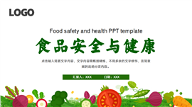 食品安全与健康ppt模板