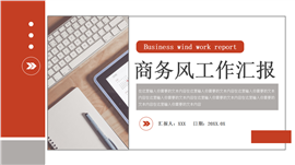 商务风工作汇报ppt模板