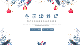 冬季淡雅蓝工作汇报PPT模板